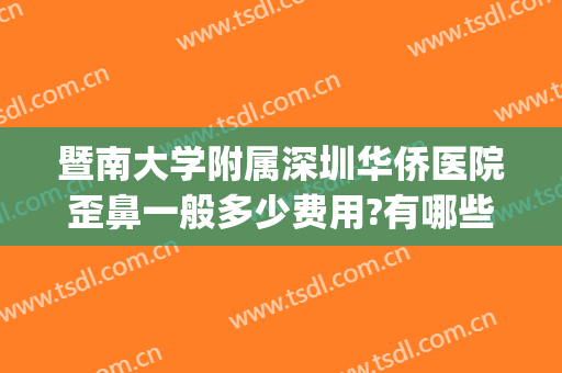 暨南大学附属深圳华侨医院歪鼻一般多少费用?有哪些优势?(广州市暨南华侨医院怎么样)