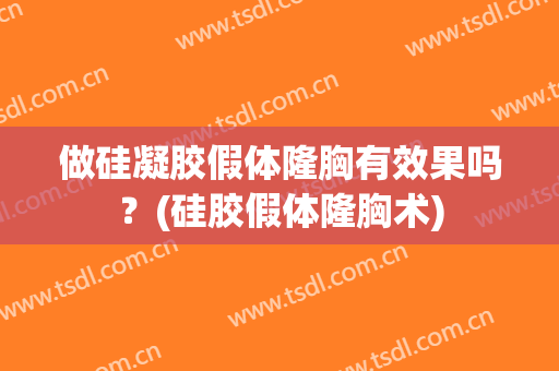 做硅凝胶假体隆胸有效果吗？(硅胶假体隆胸术)