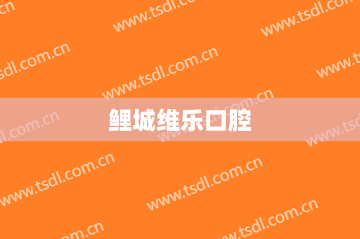 鲤城维乐口腔