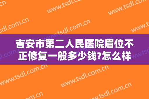 吉安市第二人民医院眉位不正修复一般多少钱?怎么样?