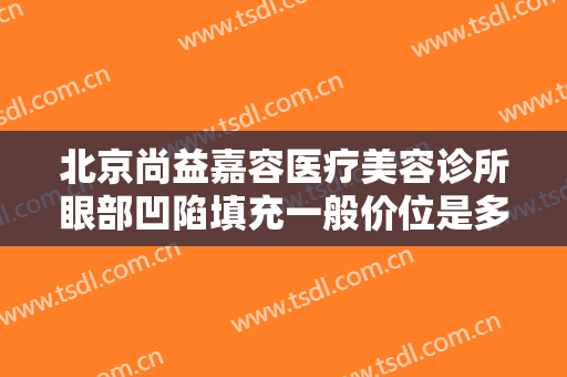 北京尚益嘉容医疗美容诊所眼部凹陷填充一般价位是多少钱?需要多久恢复?