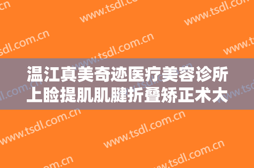 温江真美奇迹医疗美容诊所上睑提肌肌腱折叠矫正术大楷需要多少钱?怎么样?