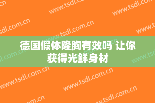 德国假体隆胸有效吗 让你获得光鲜身材