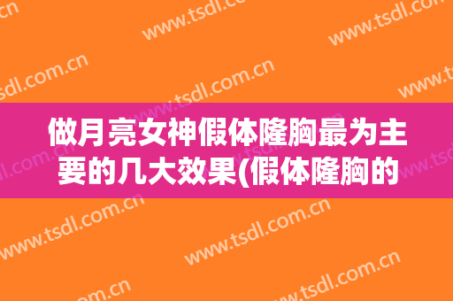 做月亮女神假体隆胸最为主要的几大效果(假体隆胸的妹子来说下经验)