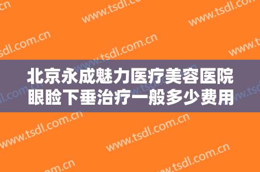 北京永成魅力医疗美容医院眼睑下垂治疗一般多少费用?多长时间恢复?