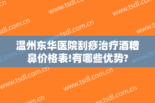 温州东华医院刮痧治疗酒糟鼻价格表!有哪些优势?
