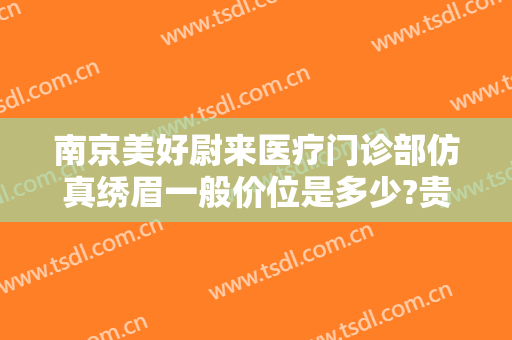 南京美好尉来医疗门诊部仿真绣眉一般价位是多少?贵不贵?