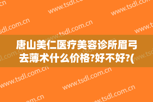 唐山美仁医疗美容诊所眉弓去薄术什么价格?好不好?(眉弓整形医生)