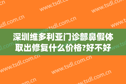 深圳维多利亚门诊部鼻假体取出修复什么价格?好不好?(维多利亚做鼻子多少钱)