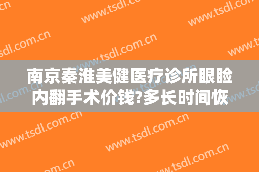 南京秦淮美健医疗诊所眼睑内翻手术价钱?多长时间恢复?