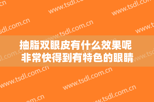 抽脂双眼皮有什么效果呢 非常快得到有特色的眼睛