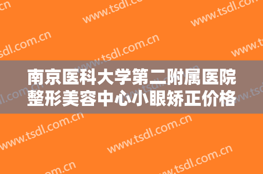 南京医科大学第二附属医院整形美容中心小眼矫正价格多少钱?需要多久恢复?