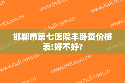 邯郸市第七医院丰卧蚕价格表!好不好?