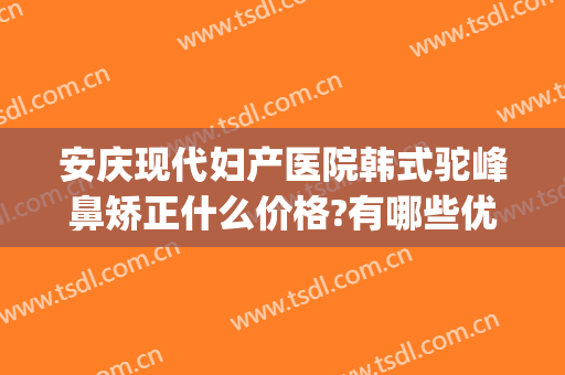 安庆现代妇产医院韩式驼峰鼻矫正什么价格?有哪些优势?(驼峰鼻矫正术前后对比)