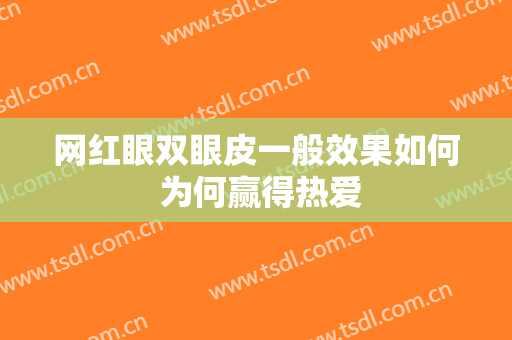 网红眼双眼皮一般效果如何 为何赢得热爱