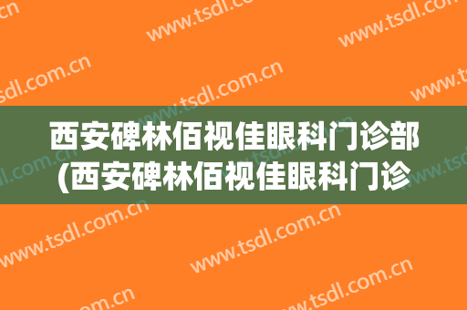 西安碑林佰视佳眼科门诊部(西安碑林佰视佳眼科门诊部有限公司)