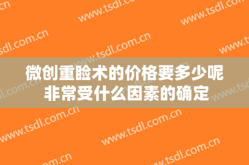 微创重睑术的价格要多少呢 非常受什么因素的确定