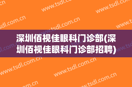 深圳佰视佳眼科门诊部(深圳佰视佳眼科门诊部招聘)
