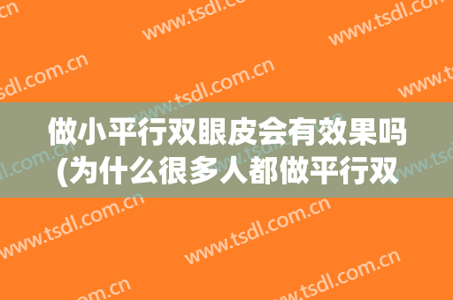 做小平行双眼皮会有效果吗(为什么很多人都做平行双眼皮)