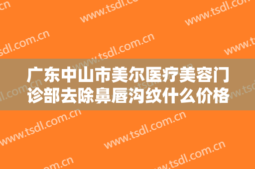 广东中山市美尔医疗美容门诊部去除鼻唇沟纹什么价格?需要多久恢复?