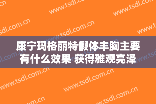 康宁玛格丽特假体丰胸主要有什么效果 获得雅观亮泽胸部