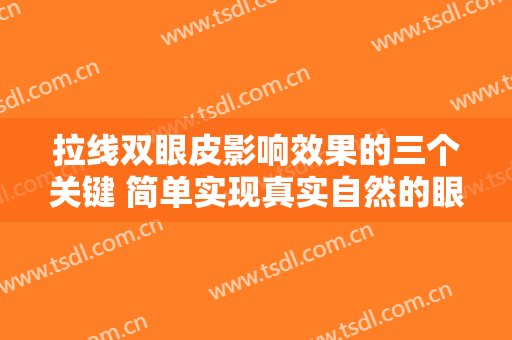 拉线双眼皮影响效果的三个关键 简单实现真实自然的眼睛