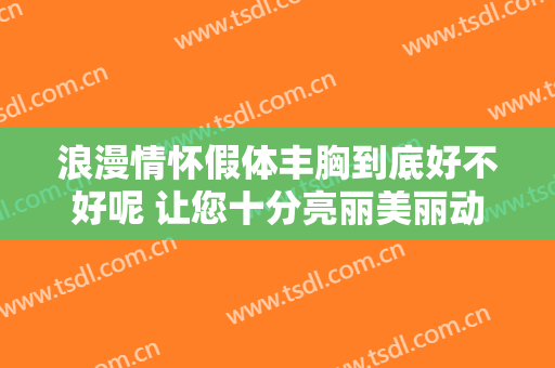 浪漫情怀假体丰胸到底好不好呢 让您十分亮丽美丽动人