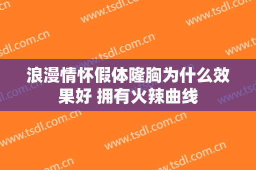浪漫情怀假体隆胸为什么效果好 拥有火辣曲线
