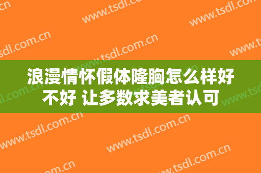 浪漫情怀假体隆胸怎么样好不好 让多数求美者认可