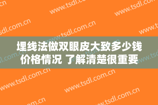 埋线法做双眼皮大致多少钱价格情况 了解清楚很重要