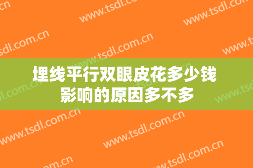 埋线平行双眼皮花多少钱 影响的原因多不多