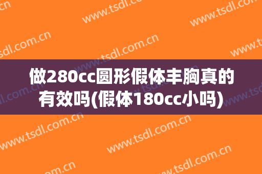 做280cc圆形假体丰胸真的有效吗(假体180cc小吗)