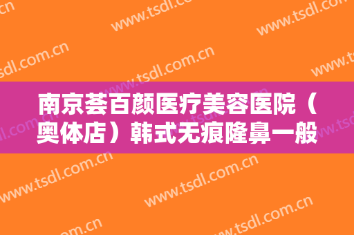 南京荟百颜医疗美容医院（奥体店）韩式无痕隆鼻一般价位是多少?贵不贵?