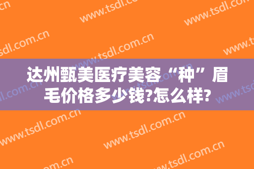 达州甄美医疗美容“种”眉毛价格多少钱?怎么样?