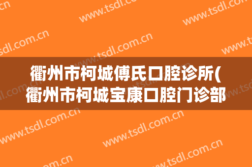 衢州市柯城傅氏口腔诊所(衢州市柯城宝康口腔门诊部)