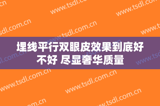 埋线平行双眼皮效果到底好不好 尽显奢华质量