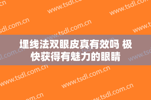 埋线法双眼皮真有效吗 极快获得有魅力的眼睛