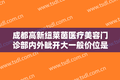 成都高新纽莱茵医疗美容门诊部内外眦开大一般价位是多少费用?需要多久恢复?
