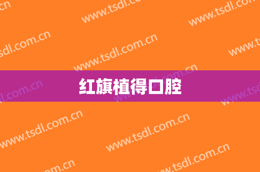 红旗植得口腔