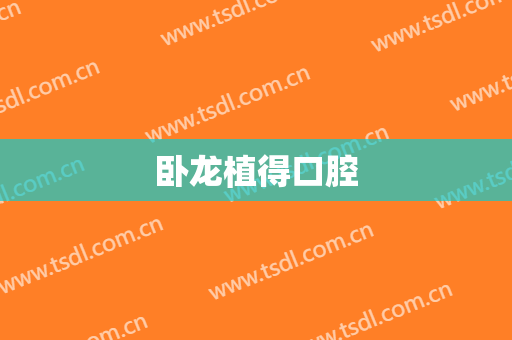 卧龙植得口腔