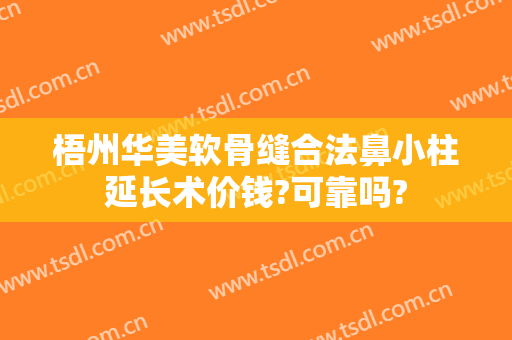 梧州华美软骨缝合法鼻小柱延长术价钱?可靠吗?