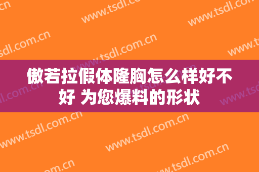 傲若拉假体隆胸怎么样好不好 为您爆料的形状