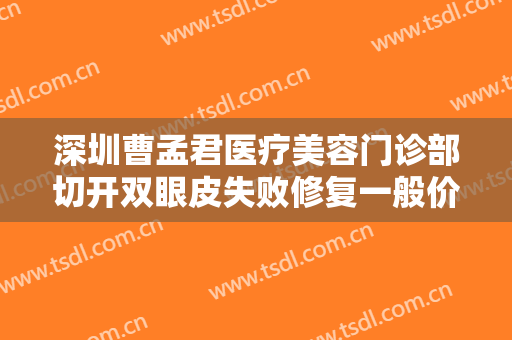 深圳曹孟君医疗美容门诊部切开双眼皮失败修复一般价位是多少?多长时间恢复?