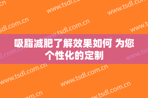吸脂减肥了解效果如何 为您个性化的定制