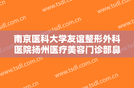 南京医科大学友谊整形外科医院扬州医疗美容门诊部鼻基缩窄一般多少费用?多长时间恢复?