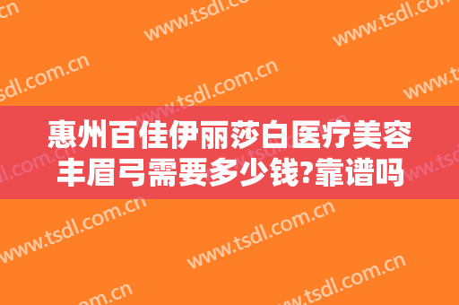 惠州百佳伊丽莎白医疗美容丰眉弓需要多少钱?靠谱吗?