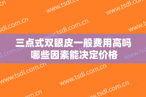 三点式双眼皮一般费用高吗 哪些因素能决定价格
