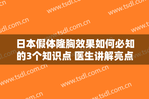 日本假体隆胸效果如何必知的3个知识点 医生讲解亮点有哪几种呢