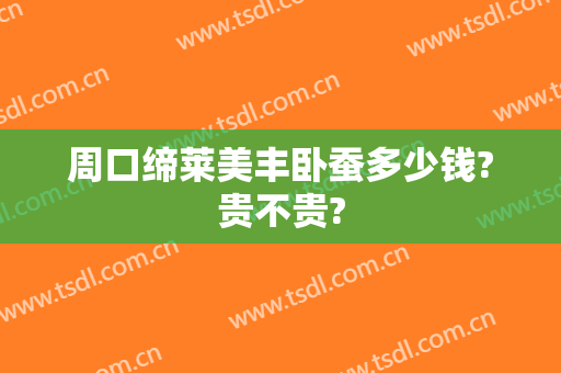 周口缔莱美丰卧蚕多少钱?贵不贵?