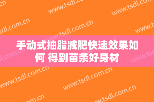 手动式抽脂减肥快速效果如何 得到苗条好身材